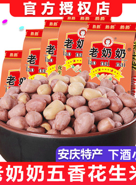 安徽老奶奶五香味红皮花生米102g*5袋安庆特产炒货零食休闲食品