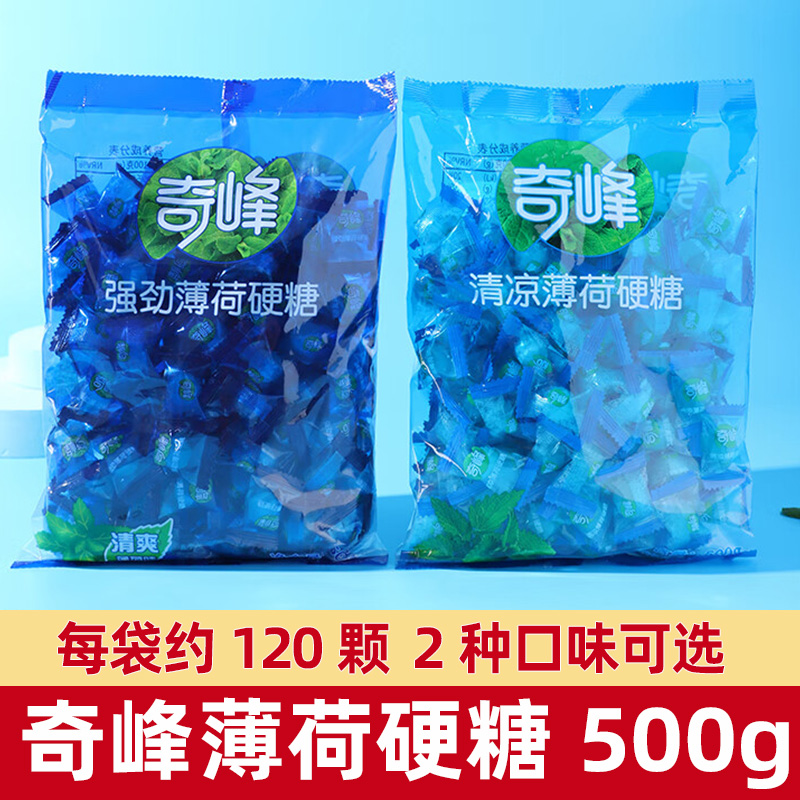 奇峰强劲薄荷糖500g清新口气提神老式清凉水果硬糖硬质糖果零食