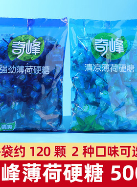 奇峰强劲薄荷糖500g清新口气提神老式清凉水果硬糖硬质糖果零食