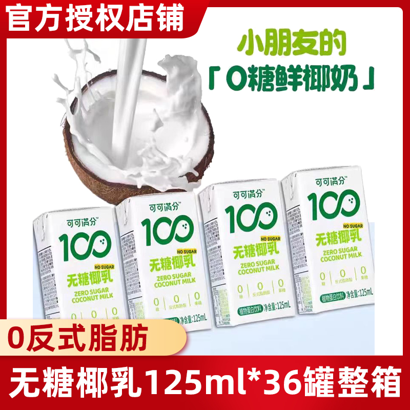 可可满分无糖椰乳125ML36盒装0反式脂肪整箱椰乳椰浆植物饮料椰奶