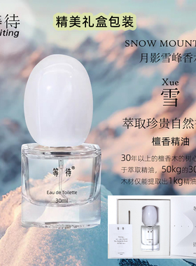 【礼盒装】等待Waiting鹅卵石中性香水清新月影雪峰木质调体香女