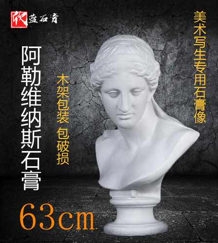 阿勒维纳斯胸像人物石膏头像维纳斯H63cm头像美术石膏教具雕塑摆