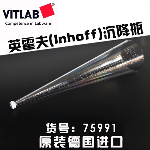 德国VITLAB沉降瓶管污泥沉降