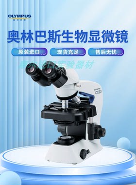 Olympus 奥林巴斯CX23双目三目正置显微镜光学CX21用物生物科研教
