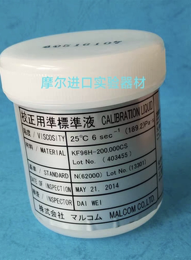 日本Malcom锡膏粘度计校正液KF96H PCU/PM-2焊膏粘度测试仪校准液
