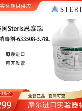 Steris Vesta-SydeSQ季铵消毒剂633508硬质表面杀菌3.78L美国原装