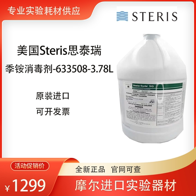 Steris Vesta-SydeSQ季铵消毒剂633508硬质表面杀菌3.78L美国原装