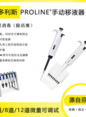 赛多利斯百得移液器Proline 手动单道可调移液枪半只消毒源自芬兰