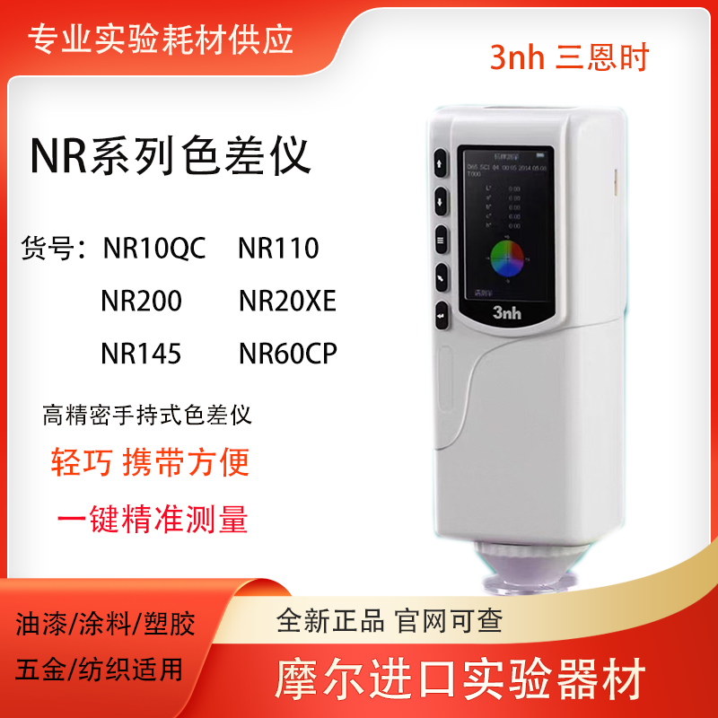 3nh三恩时油漆涂料纺织NR110高精度色差仪NR200分光测色仪NR145