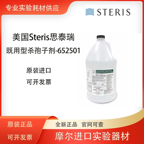 思泰瑞steris消毒剂杀孢子剂