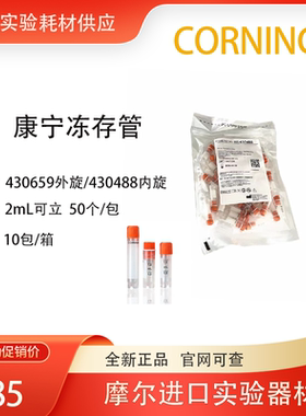 康宁Corning 2ml可立内旋冻存管 430488 50支/包 430659可立外旋