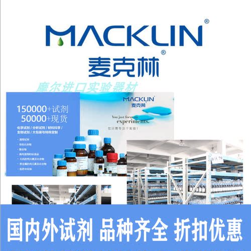 麦克林化学试剂分析纯正品代购