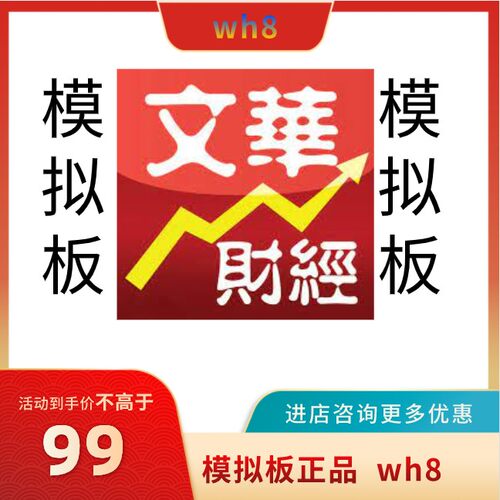 文华WH8 WH9 wh7体验版账号模拟版版账号