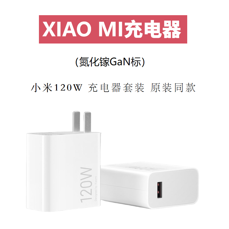 小米67W充电器套装电源适配器120W90W快充
