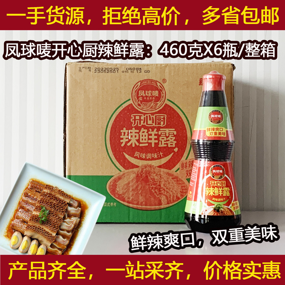 凤球唛开心厨辣鲜露460克x6瓶/整箱凉拌卤拌汁调味汁提鲜酱油1