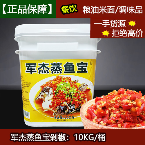 军杰蒸鱼宝10kg/桶装剁辣椒农家剁椒自制剁椒小米辣剁椒酱剁椒鱼