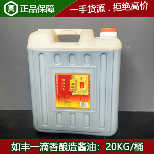 如丰一滴香生抽20KG/桶味极酱油鲜金标生抽酱油酿造非老抽酱油餐