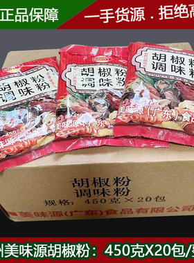 美味源胡椒粉450gX20包/整箱猪肚鸡汤烹饪肉类鱼类烧烤撒料调料