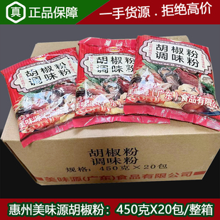 美味源胡椒粉450gX20包/整箱猪肚鸡汤烹饪肉类鱼类烧烤撒料调料