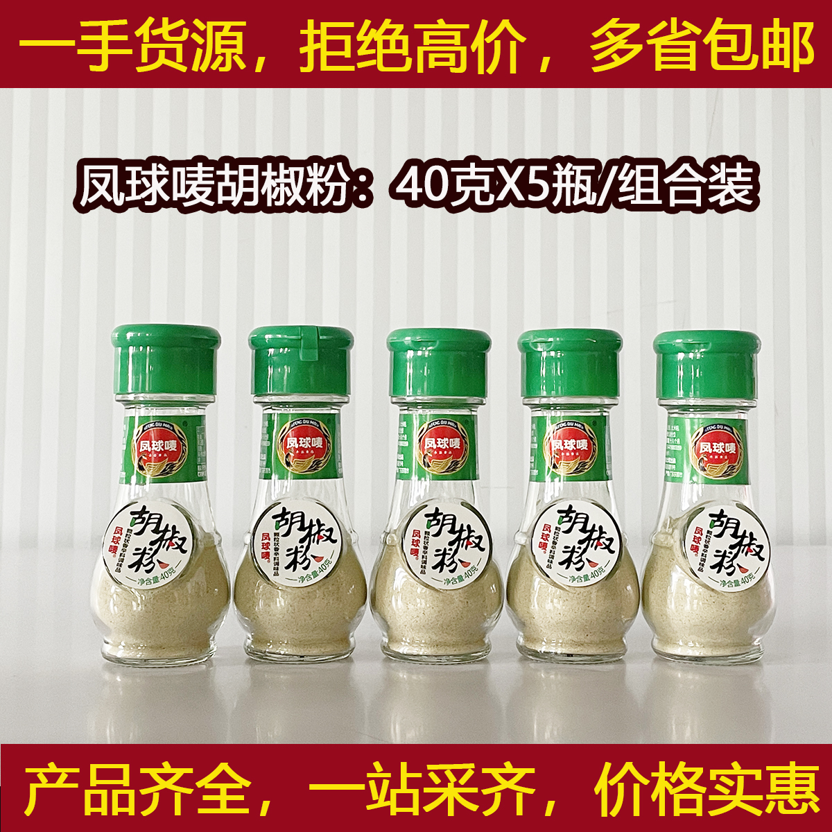 凤球唛白胡椒粉40克X5瓶组合烧烤撒料烹饪火锅饺子馅商用香辛料