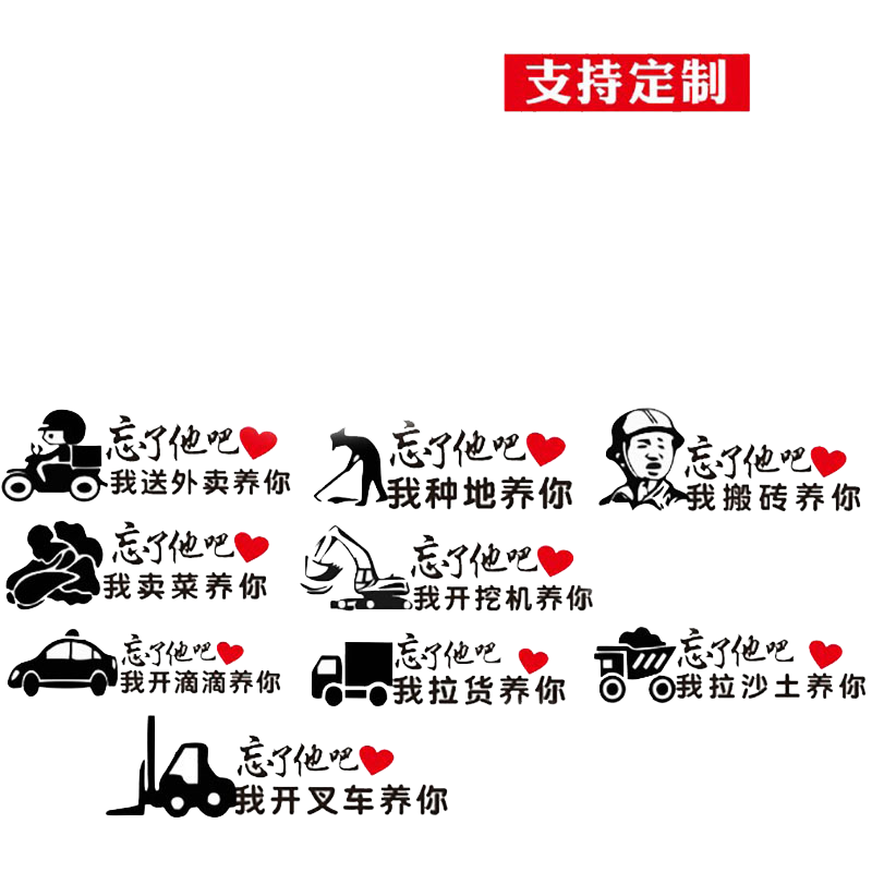 忘了我吧送外卖个性文字汽车贴纸