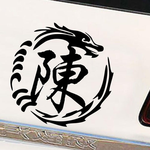 百家姓氏龙图腾车贴定制遮划痕