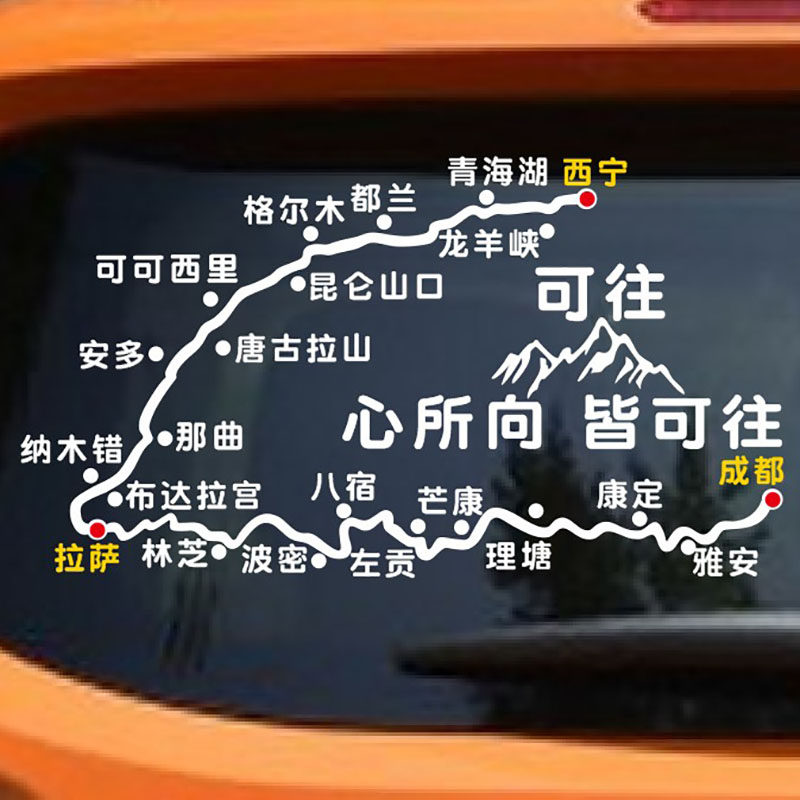 汽车贴纸地图川进青出后挡玻璃反光车贴 个性青进川出318此生必驾