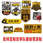 318此生必驾车贴越野车队定制车友会个性 自驾游logo反光防水贴纸