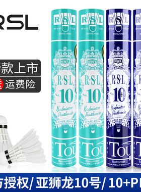 亚狮龙羽毛球10号 RSL10PLUS耐打 娱乐广场球俱乐部训练用球RSL90