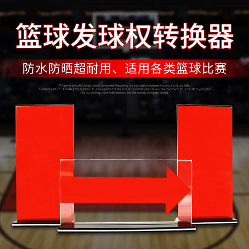 篮球比赛记录台器材发球权转换器犯规牌交替箭头全队犯规标志牌