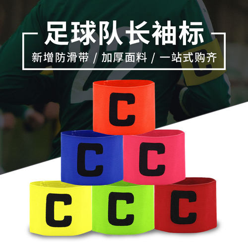 队长袖标儿童足球队长袖标  足球训练器材 分队分组袖章c袖标