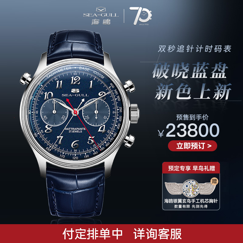 【新品上市，付定排单】海鸥手表男款蓝盘双秒追针计时码表1077