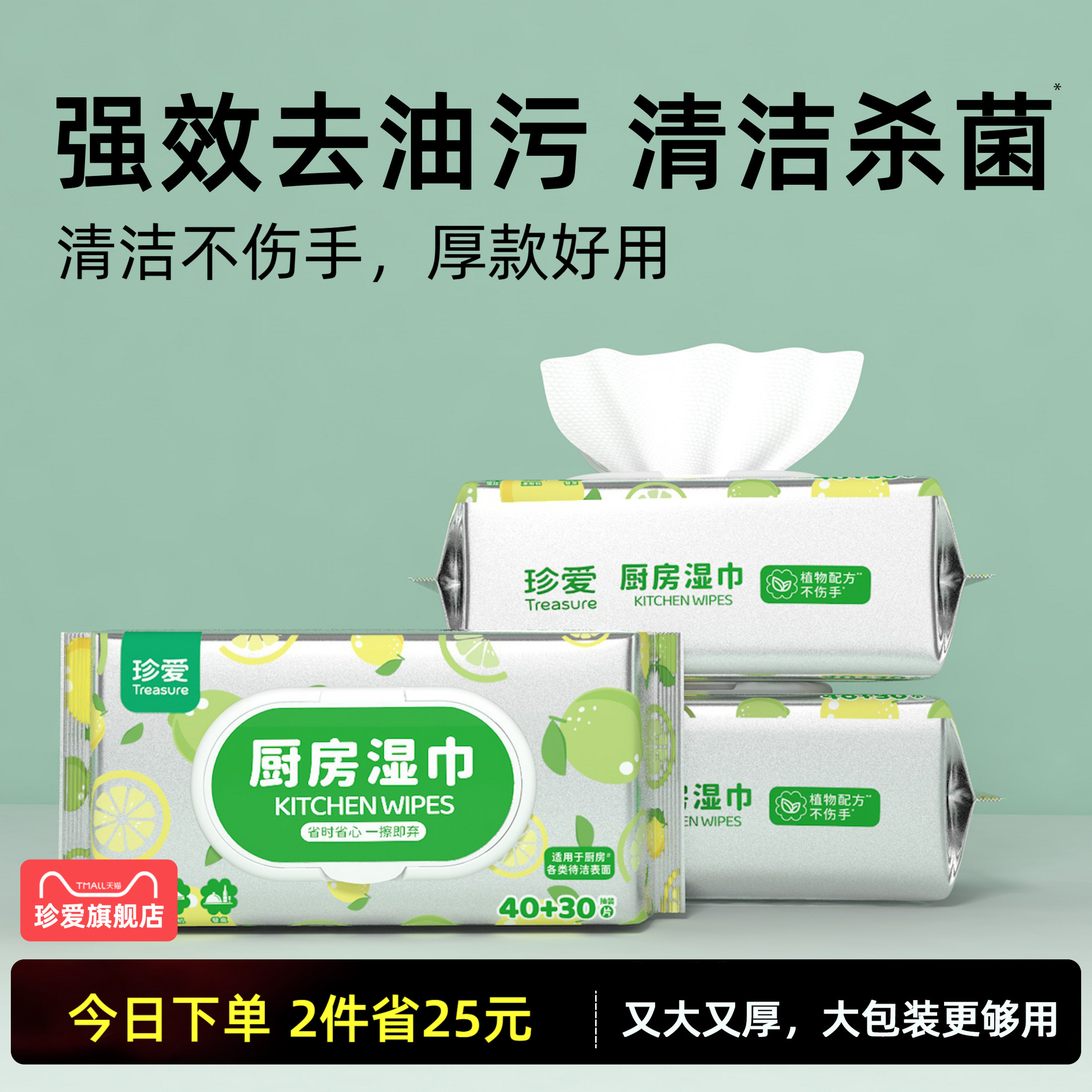 珍愛廚房濕巾3大包強力去油污