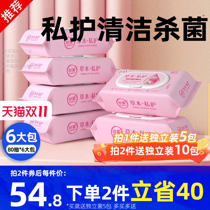 珍爱私处湿巾私护女性杀菌卫生专用湿厕纸洁阴房事男女房湿纸巾怎么看?