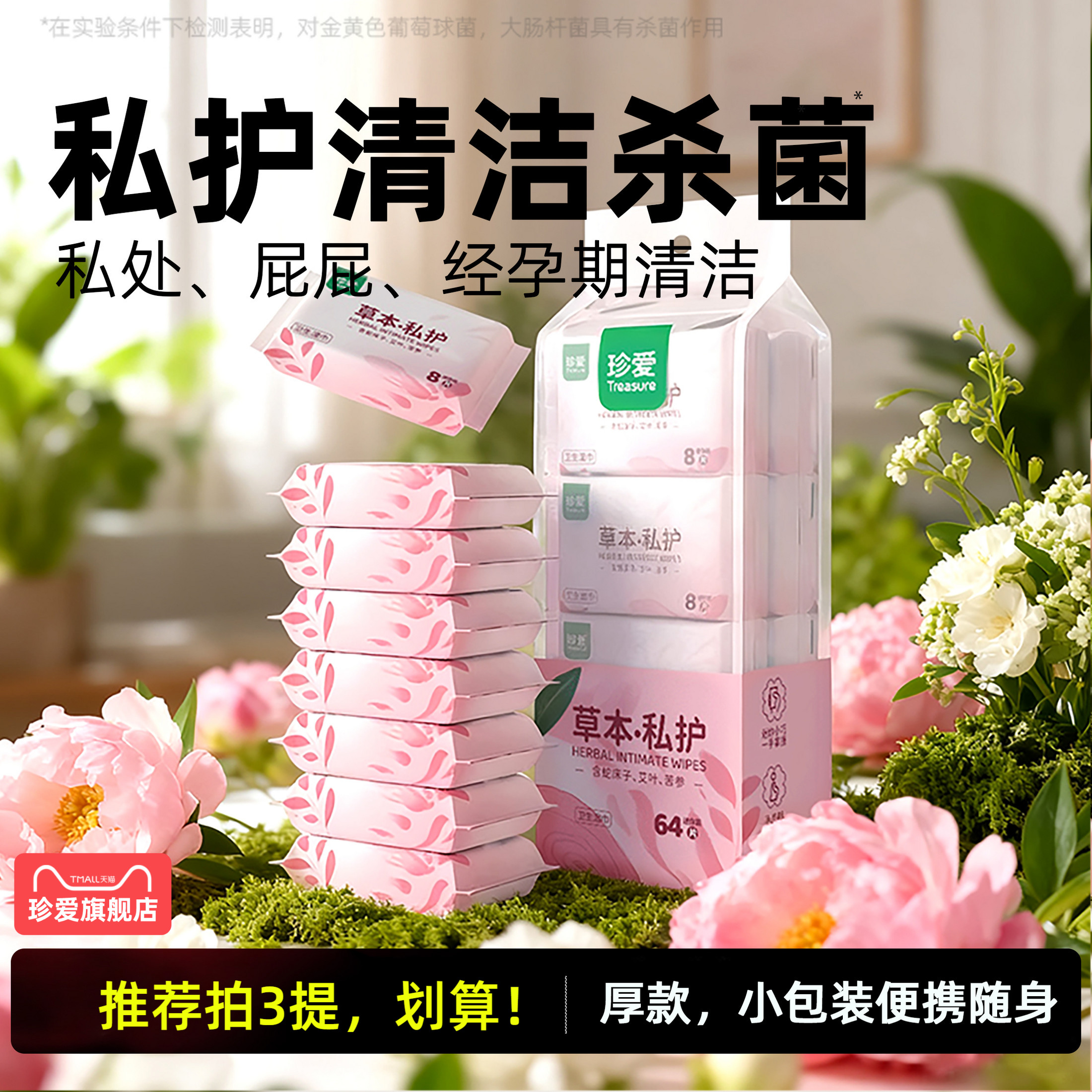 女性私护湿巾杀菌清洁去黏腻感