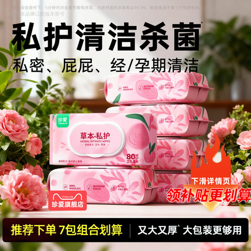 珍爱私护湿巾清洁杀菌又大又厚