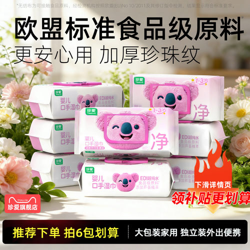 珍爱湿巾婴儿手口专用家用纸巾