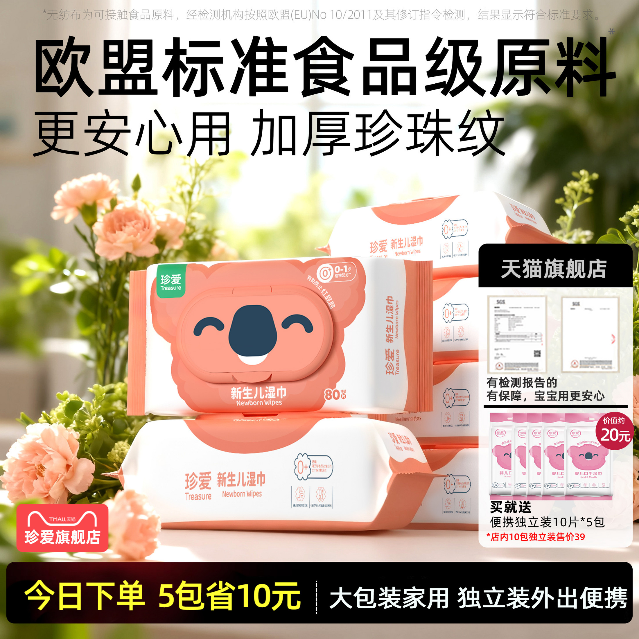 珍爱新生儿湿巾婴儿口80抽x5包