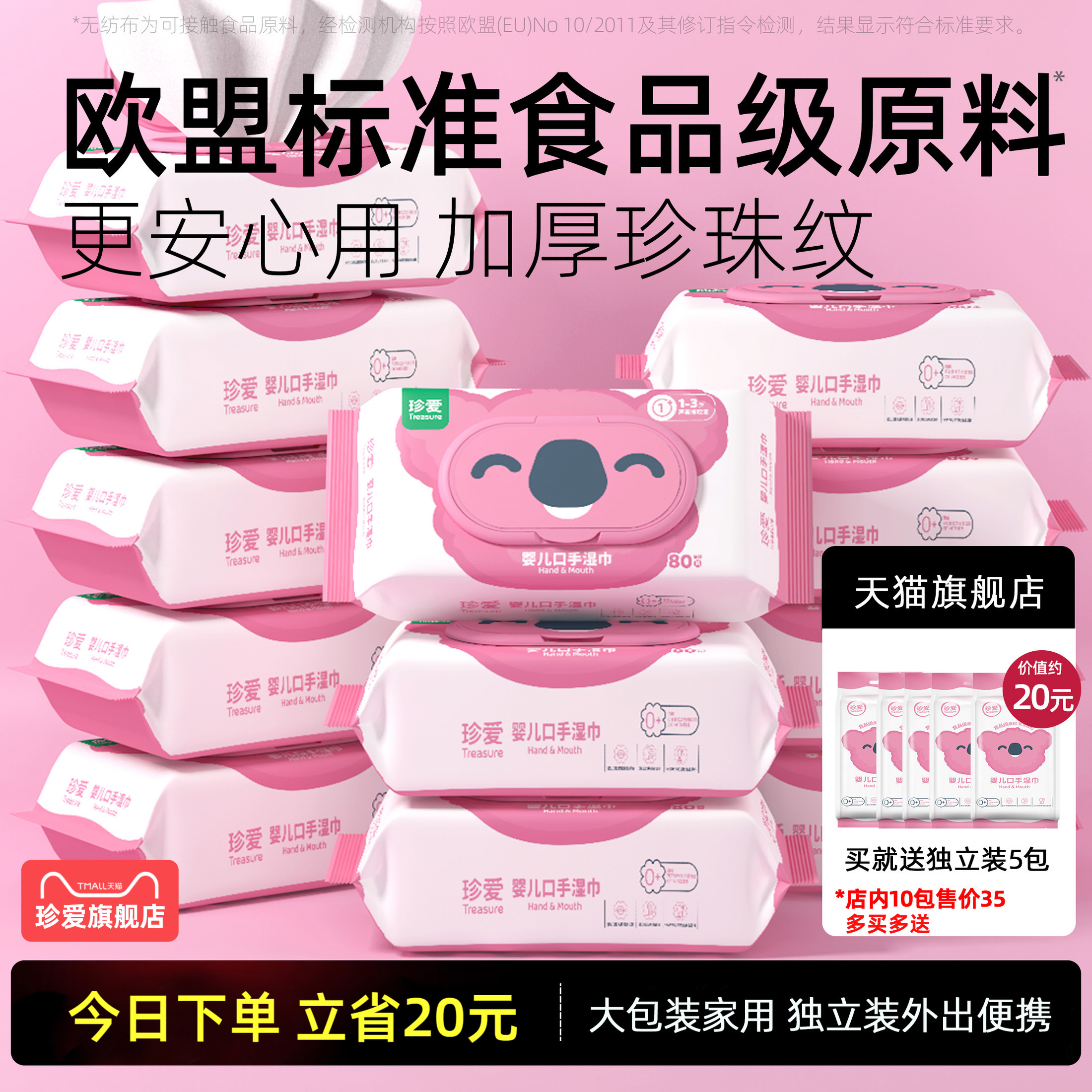 珍爱婴儿口手湿巾珍宝带盖湿巾