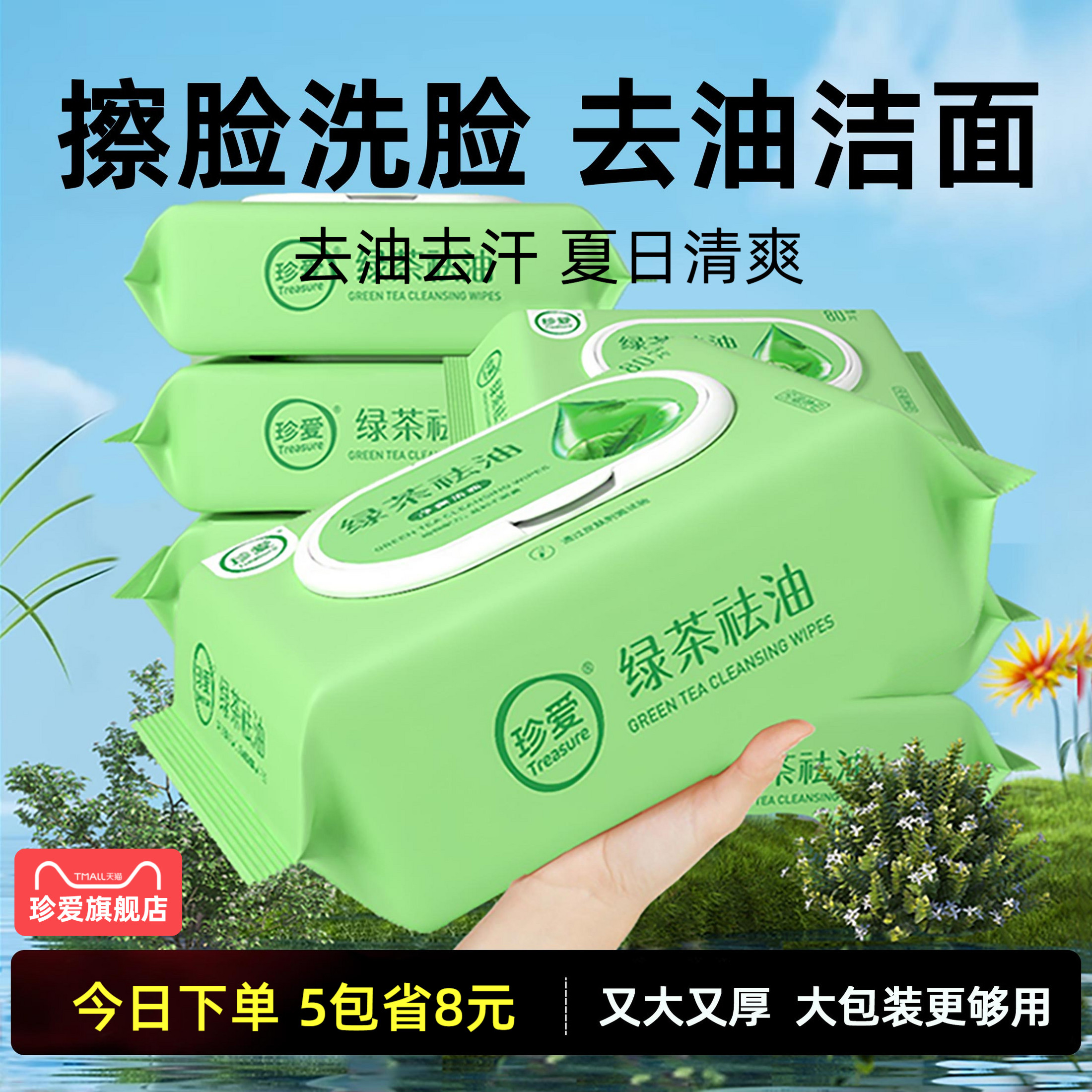 珍愛擦臉去油濕巾大包裝【厚】