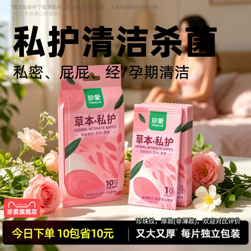 珍爱私护湿巾女性私处专用湿巾纸私护湿纸巾杀菌洁阴卫生便携一片