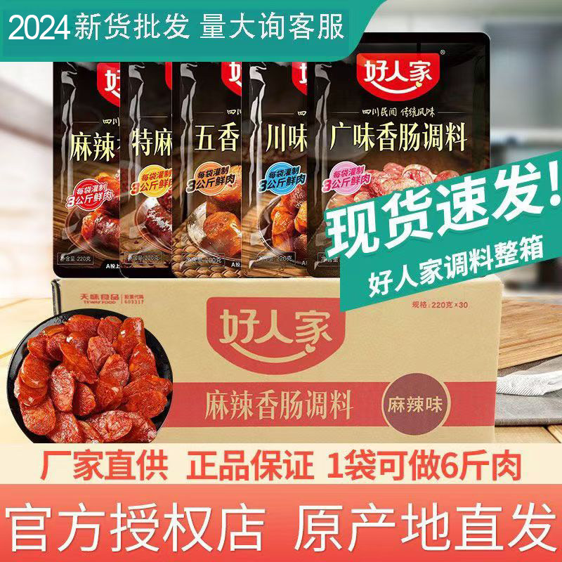 25年新货好人家整箱批发麻辣味香肠调料自制香肠料五香广味川味