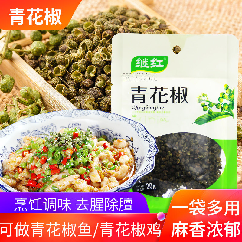 继红青花椒20g 四川青花椒干锅火锅青花椒鱼调料  5袋包邮