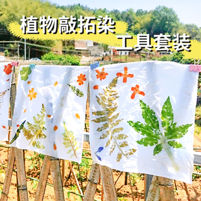 植物敲拓染锤diy材料包幼儿园儿童扎染印染工具树叶花草拓印方巾