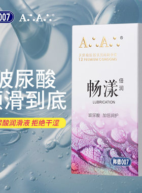 AA邦德007水溶性避孕套玻尿酸超薄正品持久情趣男女用安全套成人