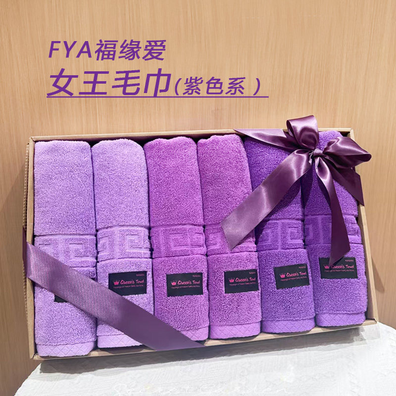 FUYUANAI女王毛巾9色可搭配礼盒纯棉粉色紫色红色系女生礼品单条