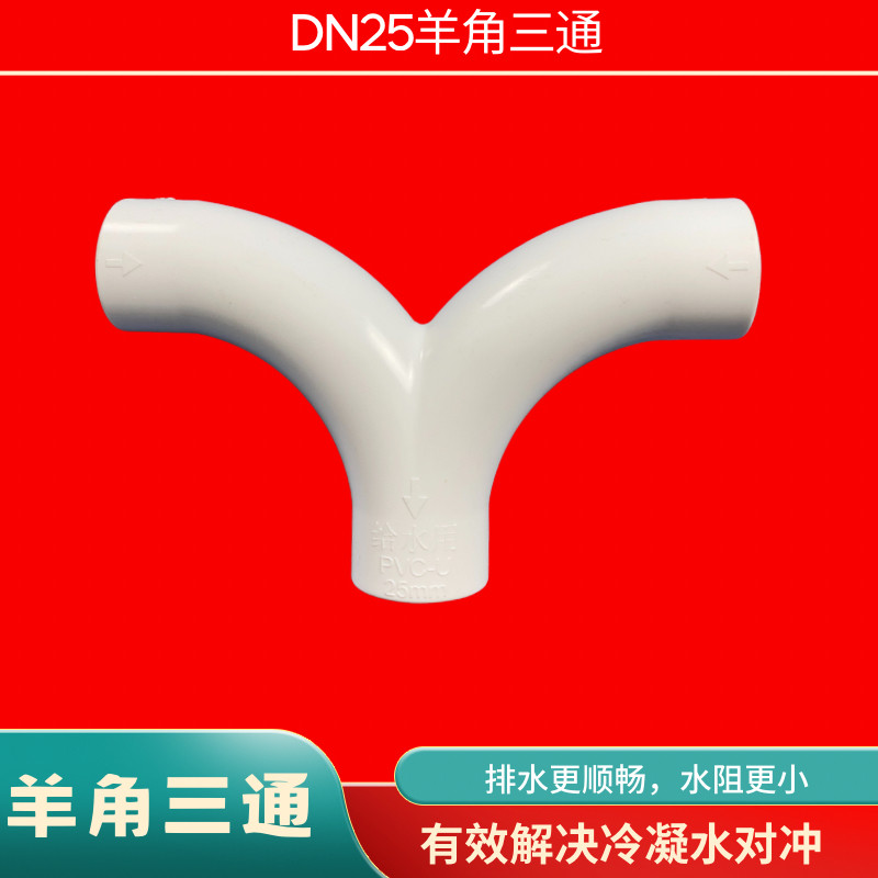 中央空调安装PVC羊角三通三通大弧度弯头DN25冷凝水防对冲弯