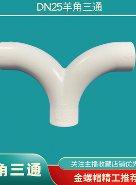 中央空调安装PVC羊角三通顺水三通大弧度弯头DN25冷凝水防对冲弯