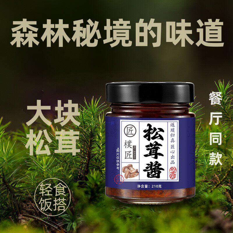 松茸酱拌饭拌面菌子酱蘑菇酱意大利面酱牛排酱松茸炒饭酱云南特产