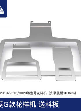 3020G款花样机托板送料板电脑车下托板不锈钢拖板电脑车下压框